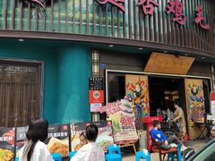 -甦杏鸡毛店(营门口店)