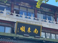 -南来顺饭庄·清真(南菜园店)