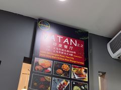-VATAN INDIAN RESTAURANT米特印度餐厅(城北路店)
