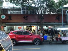 -黑竹香鸡(营和巷店)