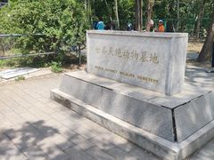 -北京麋鹿生态实验中心