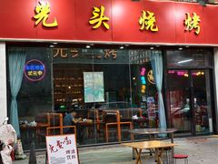 -光头烧烤(河海店)