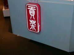 -GONG CHA(Market City)