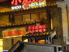 -小龙坎火锅(全球总店)