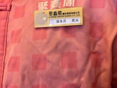 -聚鑫阁江浙菜·非遗传承技艺(青村帝华园店)