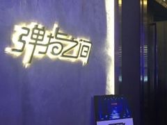 -TZ House音乐现场(茅台店)