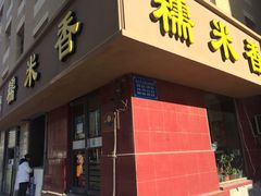 -糯米香(长江路店)
