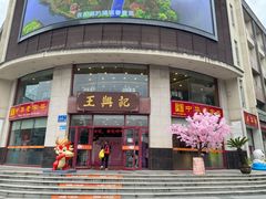 -王興記(中山路店)