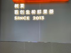 -树夏(成都招商大魔方店)