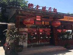 门面-乡党臊子面(丰庆公园店)
