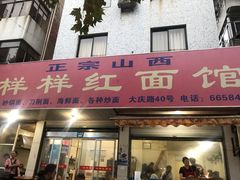 -样样红面馆