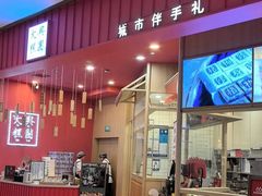 -阮大兴糕团(杭州滨江天街店)