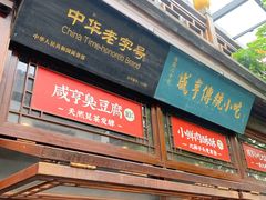 门面-香园茶社·金陵小灶(老门东店)