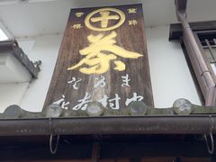 -中村藤吉(本店)