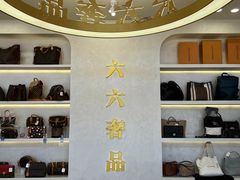 -六六奢品·vintage中古·回收二手奢侈品包包手表首饰(环球港店)