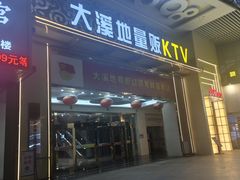 -大溪地量贩KTV(合肥1912店)