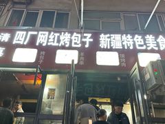 -四厂烤包子(国棉家属院店)