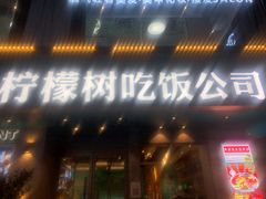 -柠檬树茶餐厅(海雅缤纷城店)