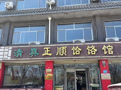 -正顺饸饹馆(中土商务楼店)