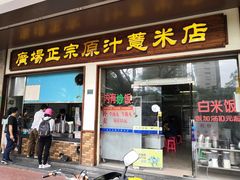 门面-广场正宗原汁薏米店