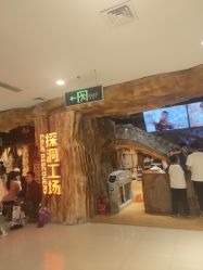 -探洞工场(丹尼斯7天地店)