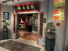 -锦府盐帮·侯宅(五棵松万达店)