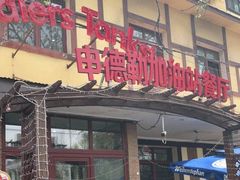 门面-申德勒加油站餐厅(三里屯北小街店)