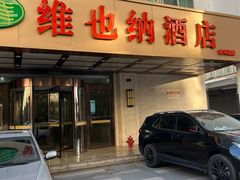 -维也纳酒店(苏州东方之门金鸡湖店)