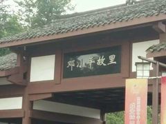 -邓小平故里