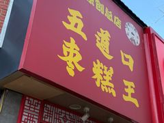 -五道口枣糕王(原创总店)