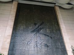 -中国茶叶博物馆(双峰馆区)