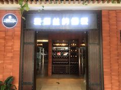 门面-爱丽丝牛排西餐厅(光谷步行街店)