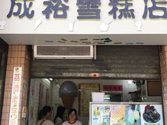 门面-成裕雪糕店(士多店)