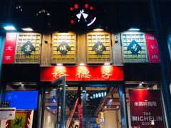 门面-裕德孚手切涮羊肉(建业凯旋广场店)