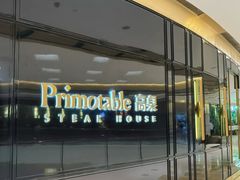 -Primotable高桌牛排馆(外滩店)