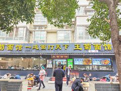 -王菊美食街·王菊面馆(总店)