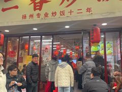 -扬二春炒饭(国庆路总店)