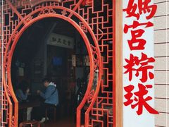 -老妈宫粽球