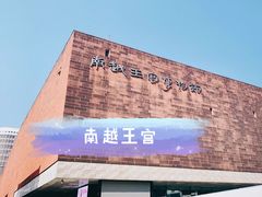 -南越王博物院(王宫展区)