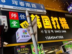 -师任堂韩式食品(总店)