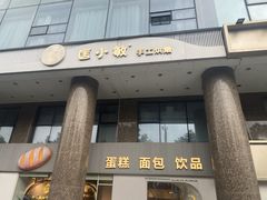 -匡小敏手工烘培(大地金墅店)