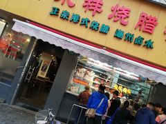 门面-永祥烧腊餐厅(虹口店)