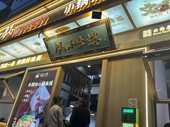-端仕小锅(文林街店)