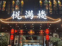 -悦满楼·西关名点·湛江名菜(航空综合大厦店)