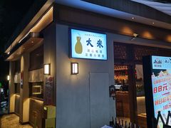 -大米·京都小酒馆·炭烧海鲜·烧鸟(龙口东路店)