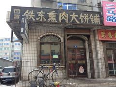 -铁东熏肉大饼铺