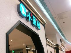 门面-小菜园新徽菜(镇江丹阳吾悦店)