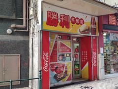 门面-胜利茶餐室