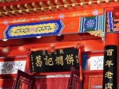 门面-葛记焖饼(伏牛路店)