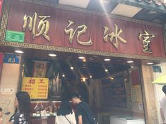 门面-顺记冰室(宝华路店)
